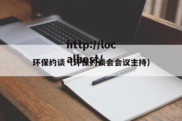 环保约谈（环保约谈会会议主持）
