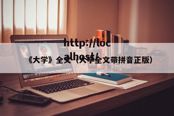 《大学》全文（大学全文带拼音正版）