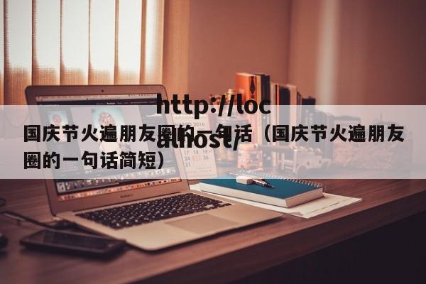 国庆节火遍朋友圈的一句话（国庆节火遍朋友圈的一句话简短）