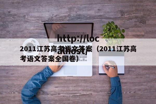 2011江苏高考语文答案（2011江苏高考语文答案全国卷）