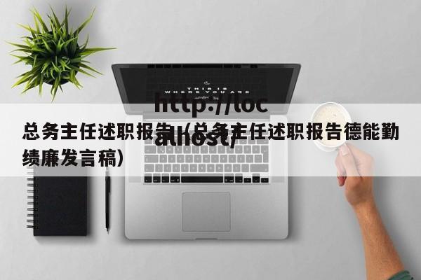总务主任述职报告（总务主任述职报告德能勤绩廉发言稿）