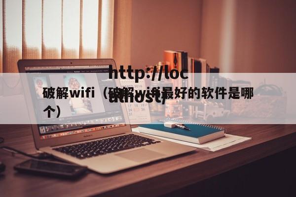破解wifi（破解wifi最好的软件是哪个）