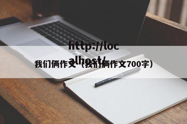 我们俩作文（我们俩作文700字）