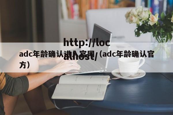 adc年龄确认进入官网（adc年龄确认官方）